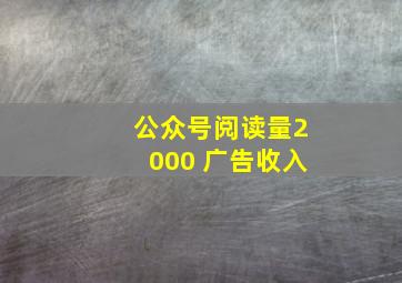 公众号阅读量2000 广告收入